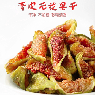威海青皮无花果干即食绿皮无花果干无蔗糖无添加泡水备孕休闲零食
