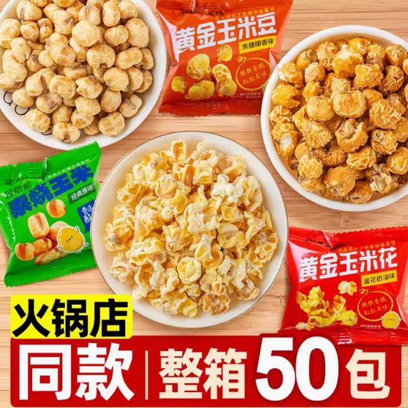 速发玉米粒黄金玉米花海底捞同款小零食休闲办公室奶油味爆米花小