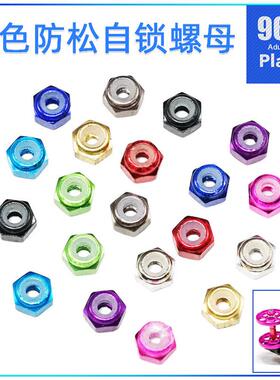 96楼自制田宫四驱车15500 94690 15493 4.5mm彩色自锁M2防松螺母