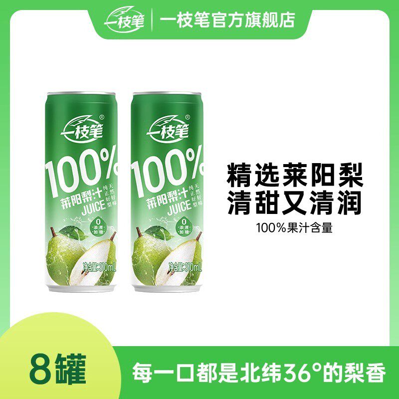 现货一枝笔100%莱阳梨汁饮料310ml*16罐家庭装0添加蔗糖梨汁果汁