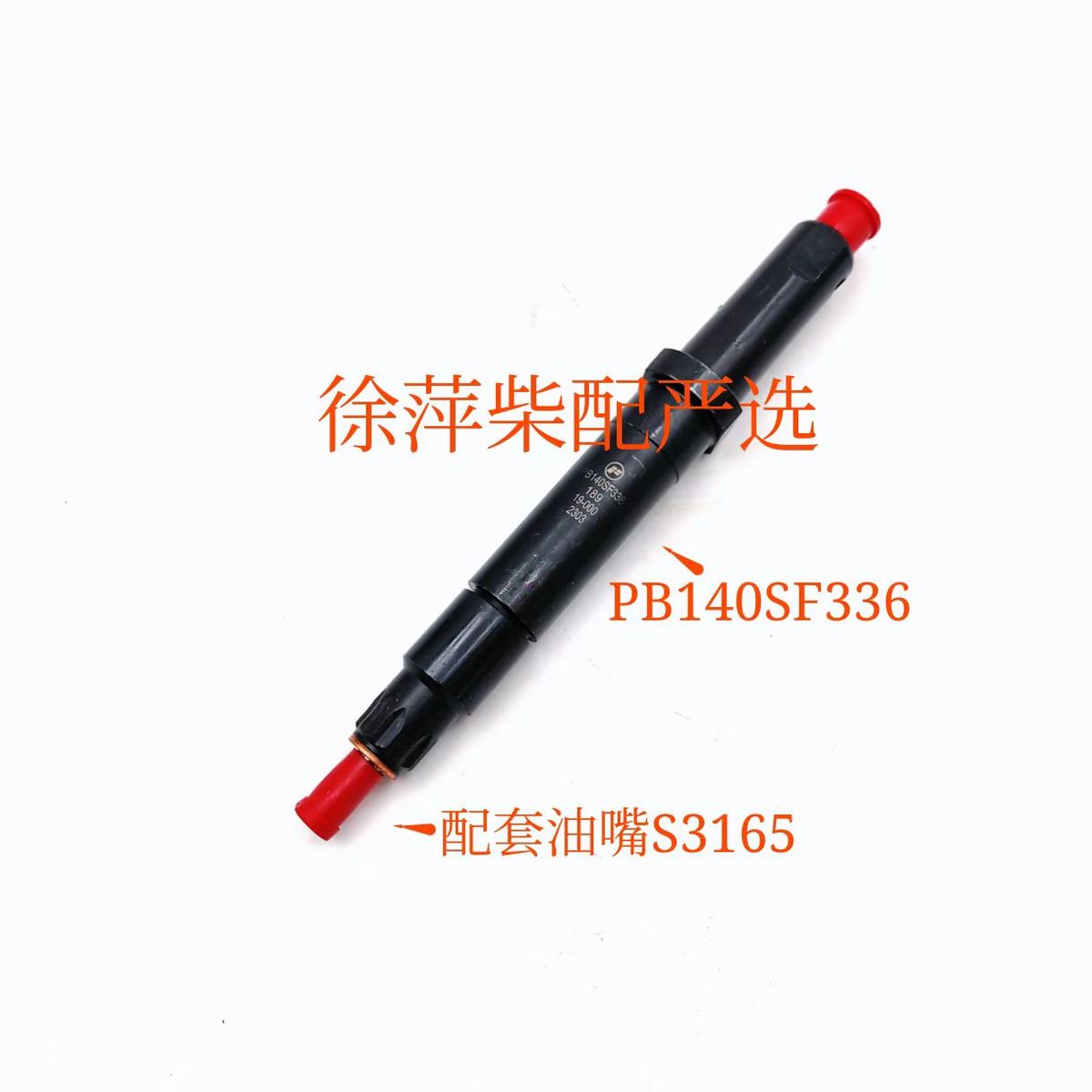 淄淄博6170喷油器淄博8170油头总成 s3165/pb140sf336柴6170油嘴