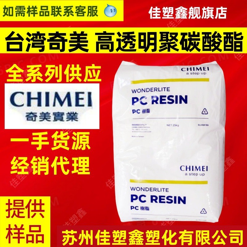 pc pc-110 台湾奇美pc110 高透明pc 玻璃胶110 聚碳酸酯 高抗冲
