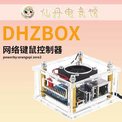 香橙派zero3DHZBOX键鼠盒子网络键鼠控制器Python开发板硬件