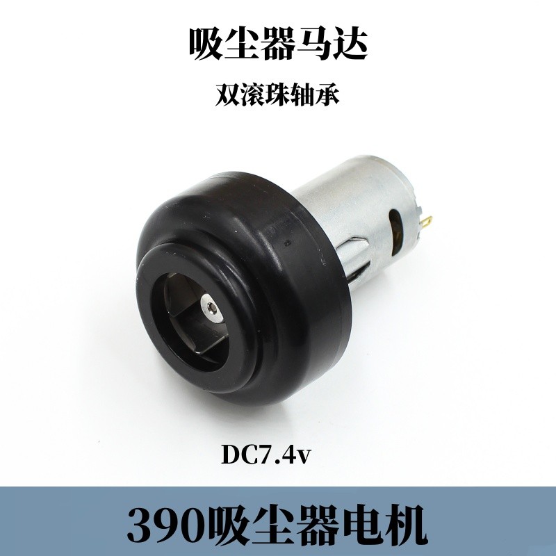 大电流微型直流390电机负压吸尘器电机DC7.4v滚珠轴承
