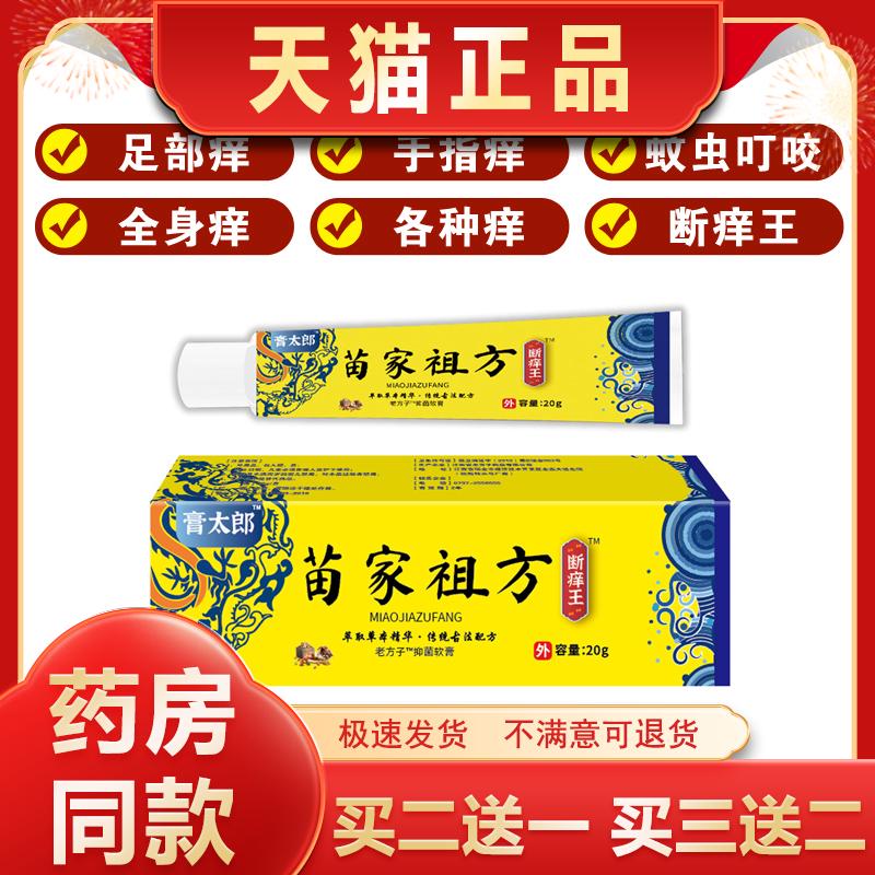 膏太郎苗家祖方断痒王皮肤抑菌皮肤湿痒干痒手足痒止痒药膏正品