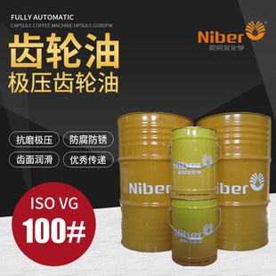 批发优质苏州尼贝尔100 极压齿轮磨损润滑性 减少齿轮油