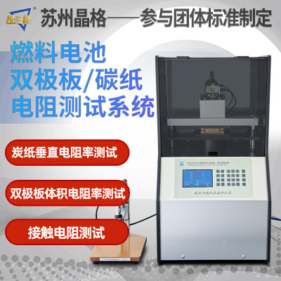 晶格双极板炭纸垂直电阻率测试仪碳纸接触电阻检测仪全自动多功能