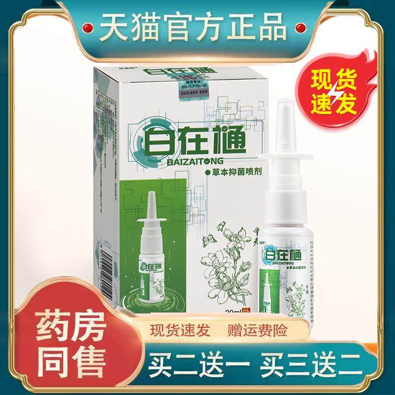 皮道师白在通草本菌抑喷剂鼻腔喷雾自在通清洁护理包邮8729
