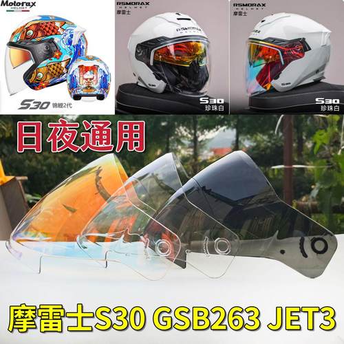 摩雷士 S30 GSB263 JET3头盔镜片日夜通用防嗮面罩挡风玻璃板配件