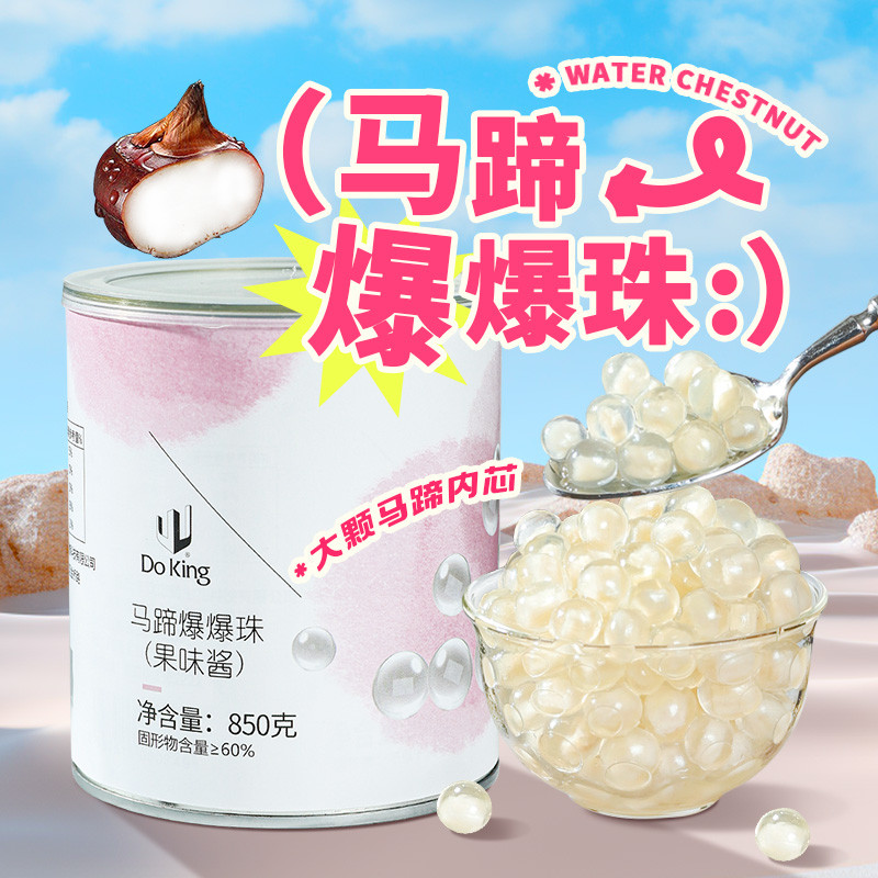 新货盾皇甘蔗马蹄爆爆珠850g爆浆珍珠脆啵啵奶茶店小料冰粉水果捞
