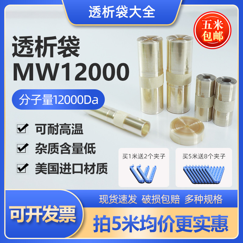 美国进口透析袋MD10 25 34 44 55 77mm截留分子量MW50000半透膜
