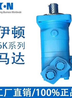 正品伊顿BM6/6K245/310/390/490612-1023钻机大扭矩液压摆线马达