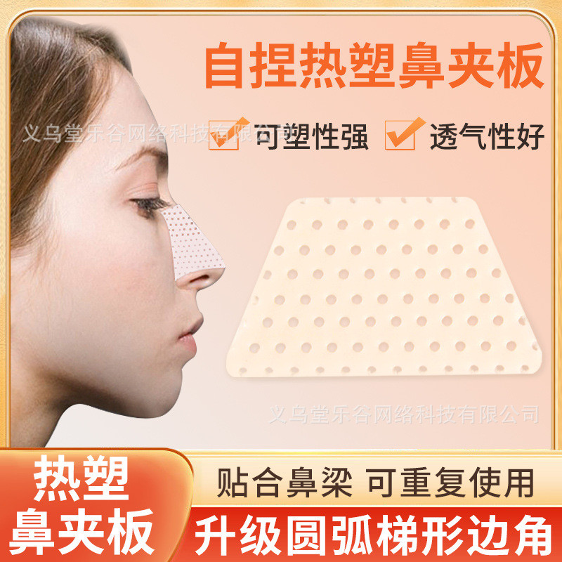 热塑鼻夹板自捏塑形板隆鼻矫正固定变挺增高工具防止抠鼻美鼻神器