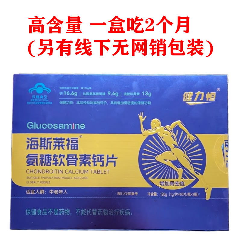 健力恒海斯莱福氨糖软骨素钙片60天量中老年增加骨密度腰腿关节钙