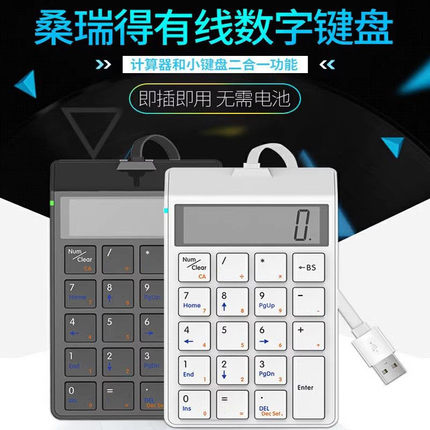 桑瑞得有线数字键盘笔记本usb财务扫码带显示屏迷你小键盘计算器