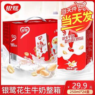 新货新货新日期银鹭花生牛奶苗条装250ml*10盒/24盒整箱礼盒装