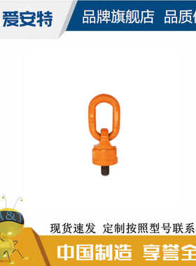爱安特吊环DHC-M8-0.3T/DHZ-M8-0.3T/DHW-M8-0.3T/GDHW-M8-0.3T