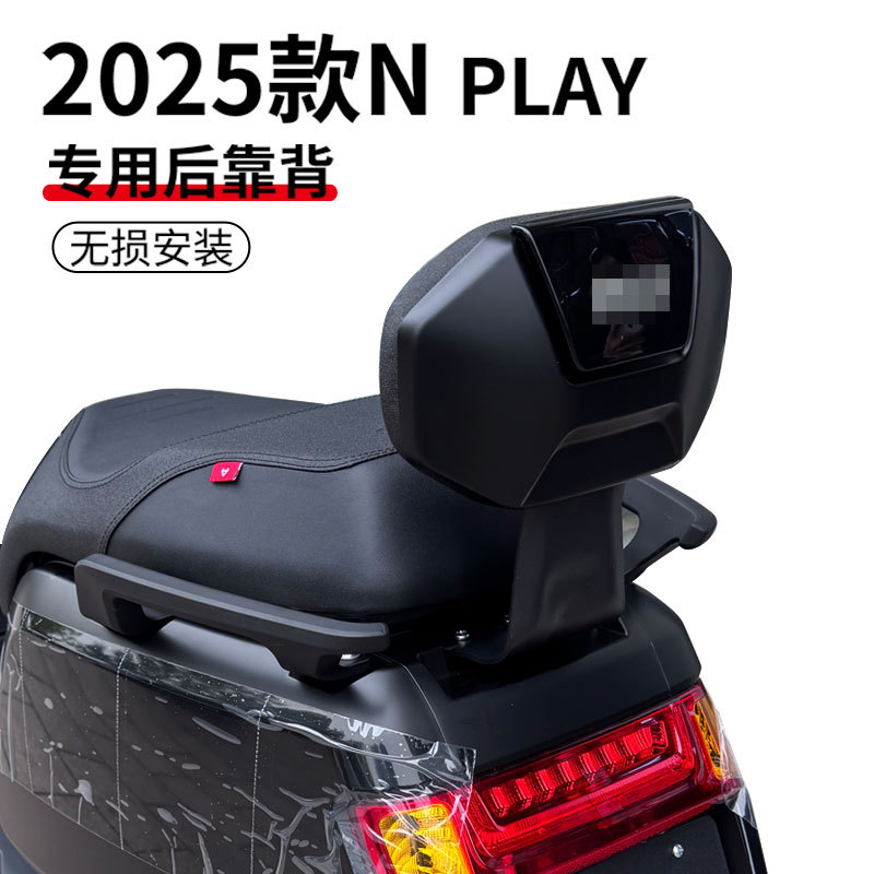 适用小牛2025款nplay电动车NPALY后靠背一体座后靠垫无损改装配件