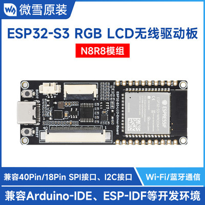 微雪 ESP32-S3-WROOM-1-N8R8 支持RGB显示屏 WiFi/蓝牙无线驱动板