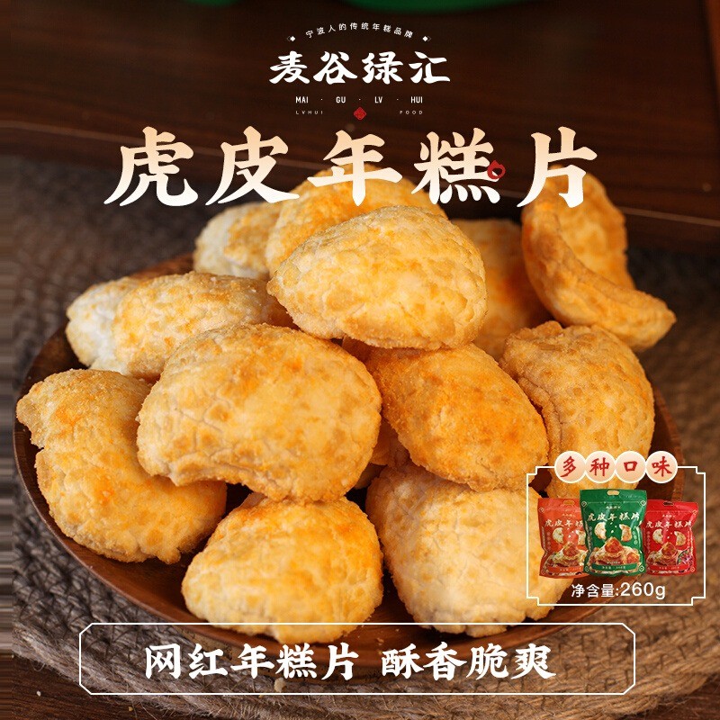 现货绿汇宁波特产虎皮网红年糕片260g/包香酥脆爆米花休闲怀旧小