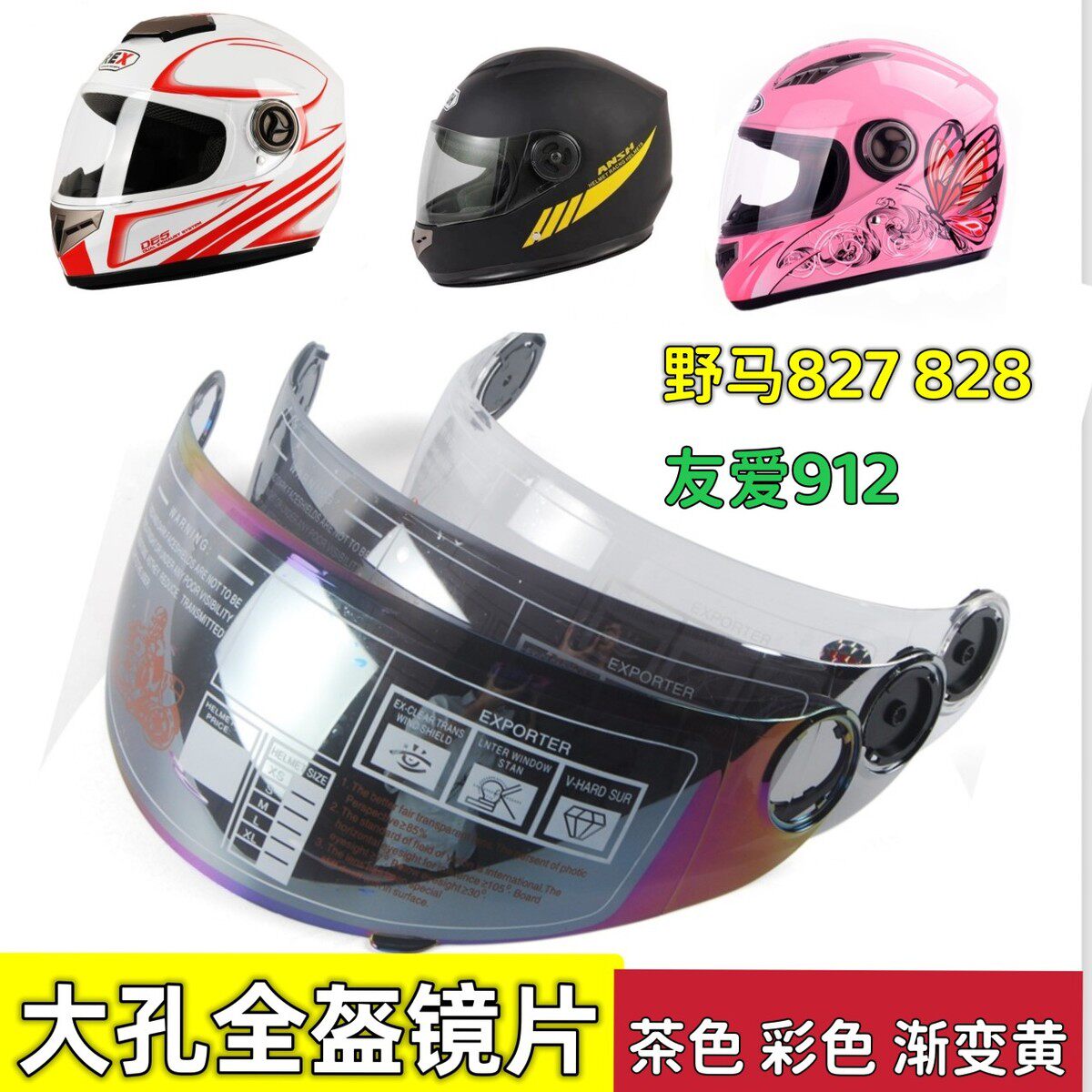 摩托车头盔镜片全挡风玻璃防雾防嗮面罩通用 友爱912 野马828 827图片