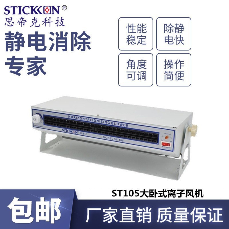 思帝克ST105大卧式离子风机印刷机汽车喷涂模切机除静电离子风扇