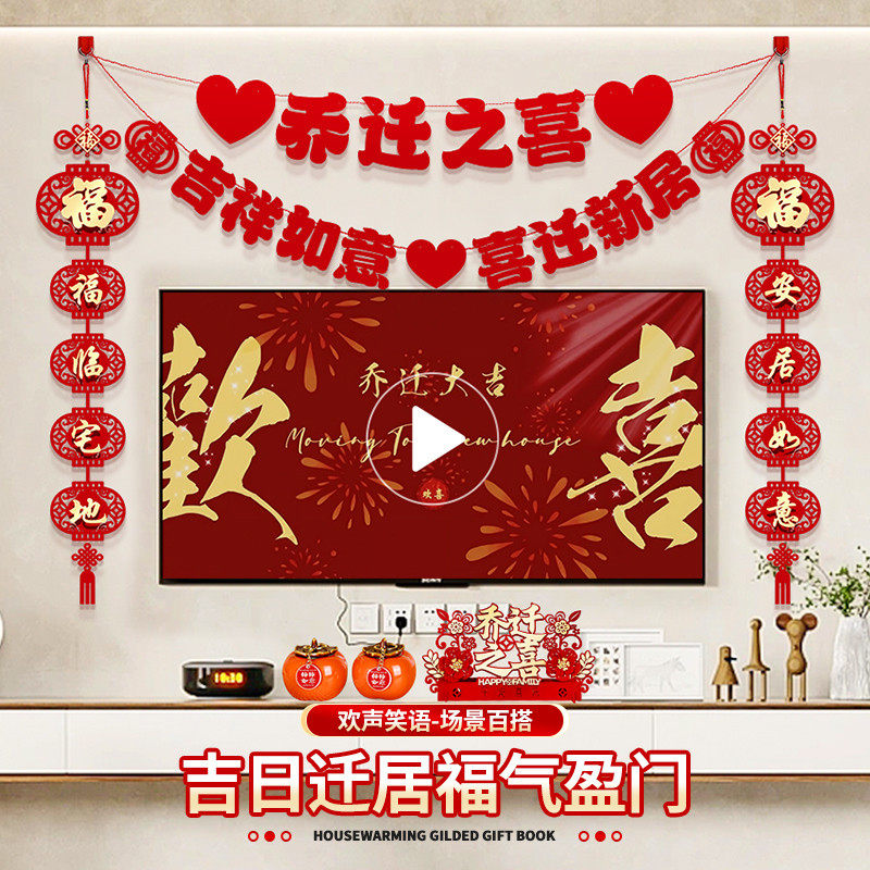 乔迁之喜新居布置装饰品客厅电视背景墙摆件对联搬家入宅仪式用品