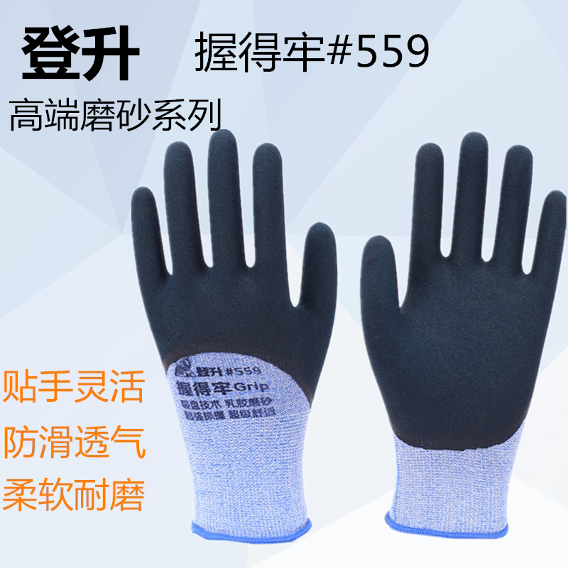 登升劳保手套握得牢#559正品男耐磨防滑薄款透气工作橡胶胶皮乳胶