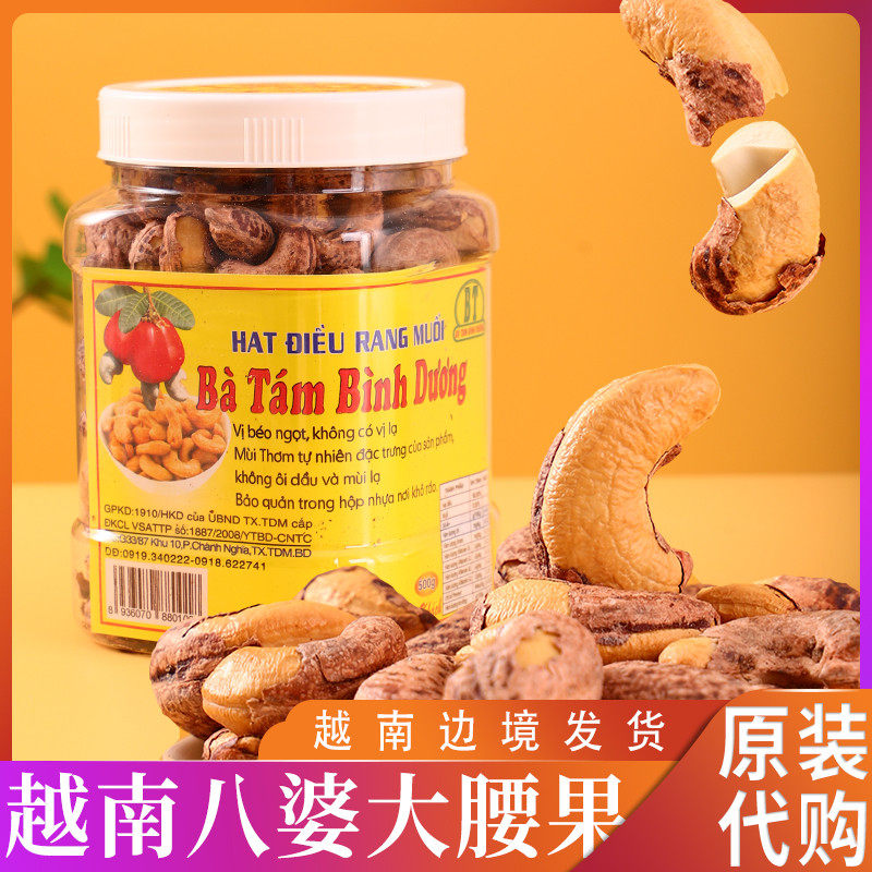 越南代购平阳八婆大腰果炭烧盐焗腰果仁坚果干果特产休闲零食新货