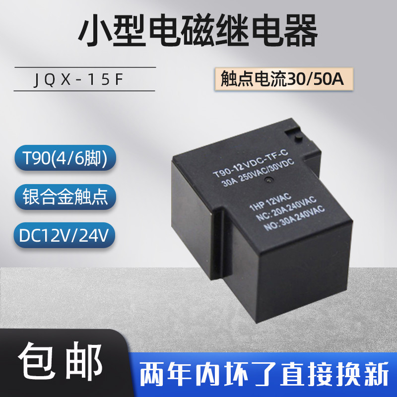 型大功率继电器T90 JQX-15F常开转换30A 50A 4脚6脚DC12V24V焊脚
