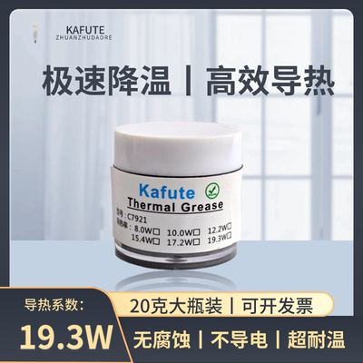 C7921导热硅脂19.3W笔记本电脑CPU硅脂台式机显卡手机散热硅胶