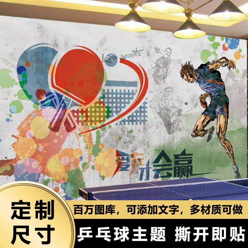 乒乓球馆壁画墙贴运动壁纸墙纸贴纸海报墙面装饰体育大贴画背景墙