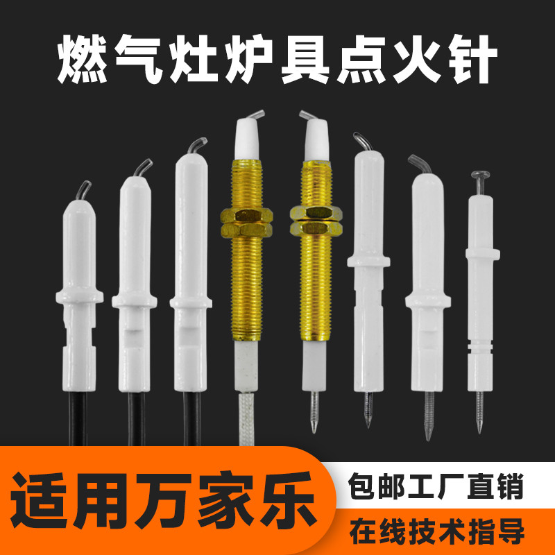 适用万家乐燃气灶点火针打火针燃具灶具液化气灶煤气灶配件配大全图片