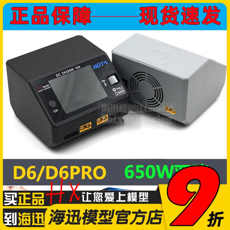 HOTA D6 Pro 智能平衡充电器 航模车模锂电池中文充电机 650W 15A