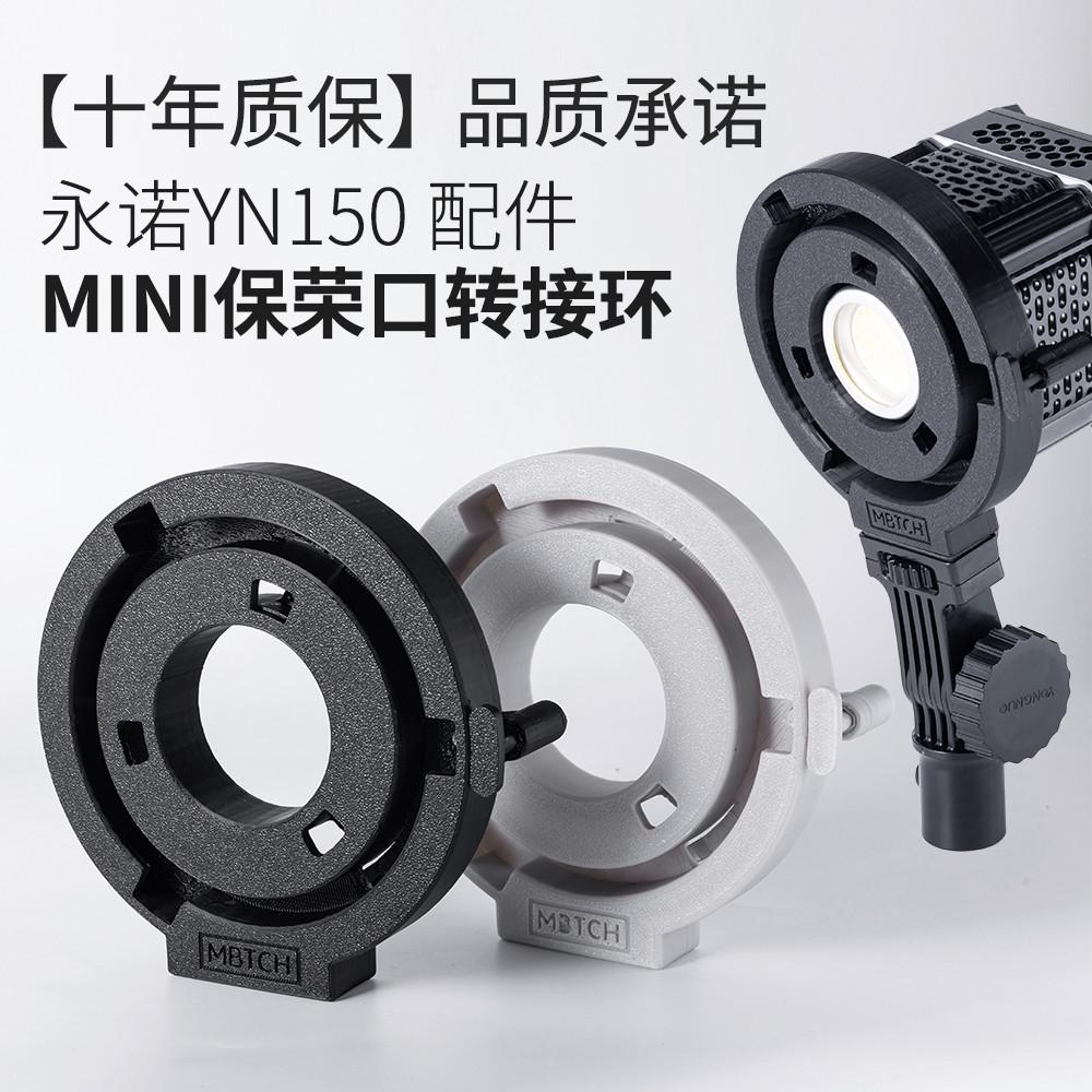 永诺YN150摄影灯配件系列MINI保荣卡口转标准保荣卡口转接环
