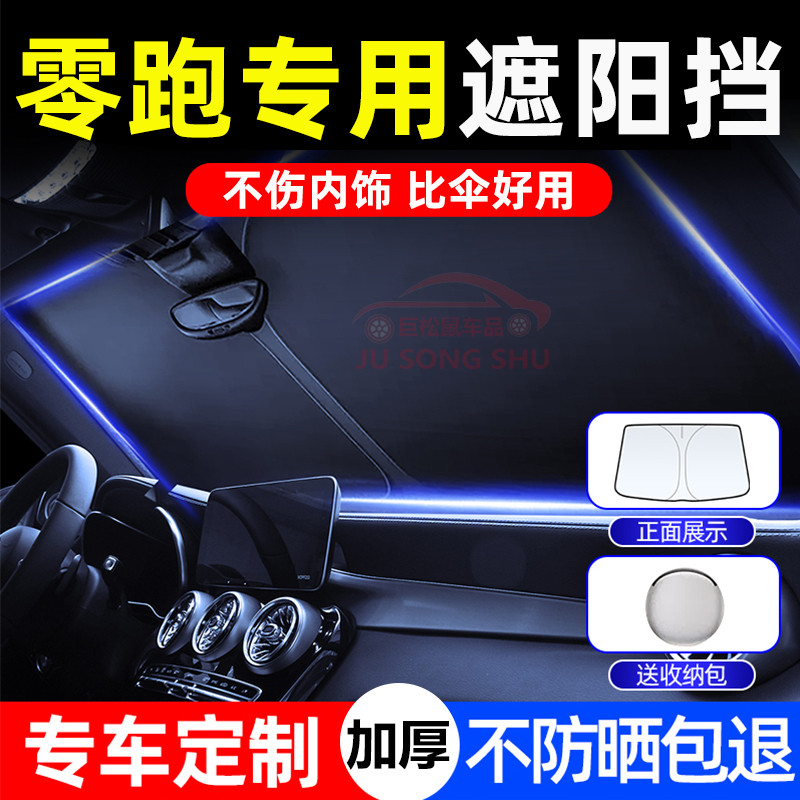 零跑T03 C11 C01 C10汽车遮阳前挡伞S01防晒隔热遮光帘罩车内用品