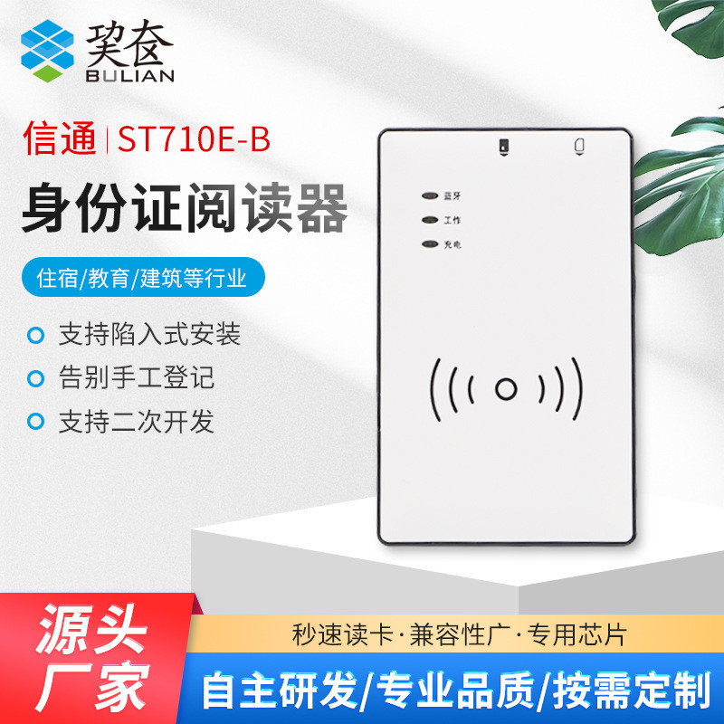 山东信通ST710E- B/H居民身份证阅读器电信联通移动上号读写手机