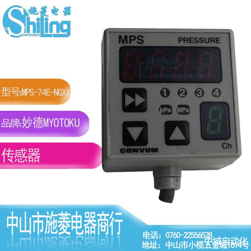妙德传感器MPS-74XK-NGXX74E-NGXX/NGXX-ATE74XK-N74XX-NG传感
