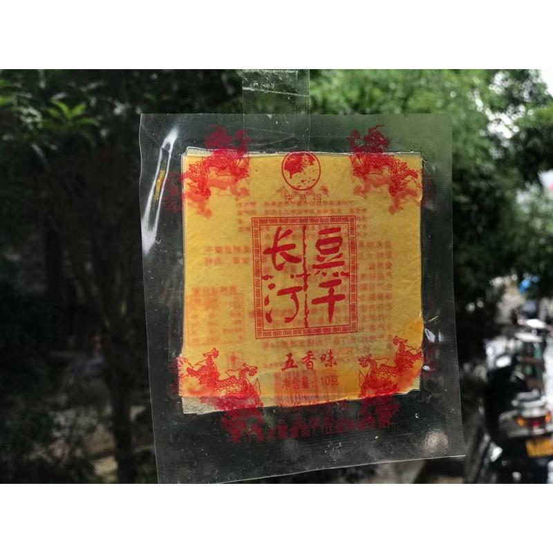 福建龙岩特产长汀豆腐干朝天门手工豆干嚼劲零食10包免邮