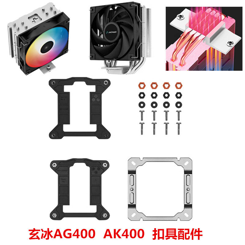 九州风神玄冰AG AK400 500 V5 全系列原装扣具 AMD/INTEL平台扣具