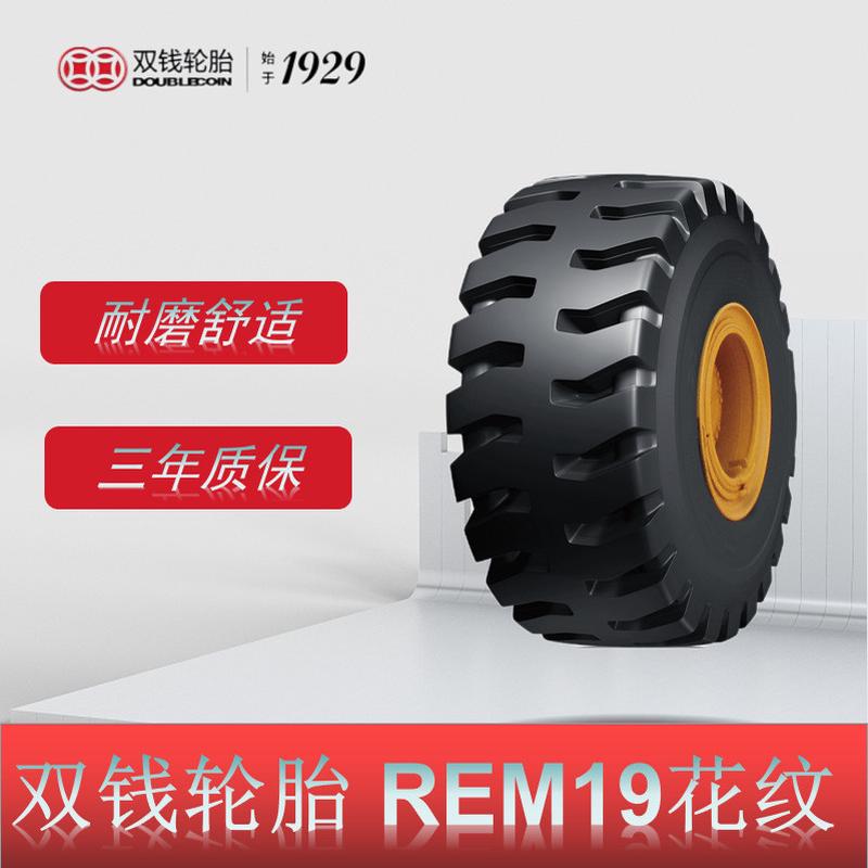 双钱轮胎29.5R25轮胎REM19L5花纹大型装载机推土机轮胎