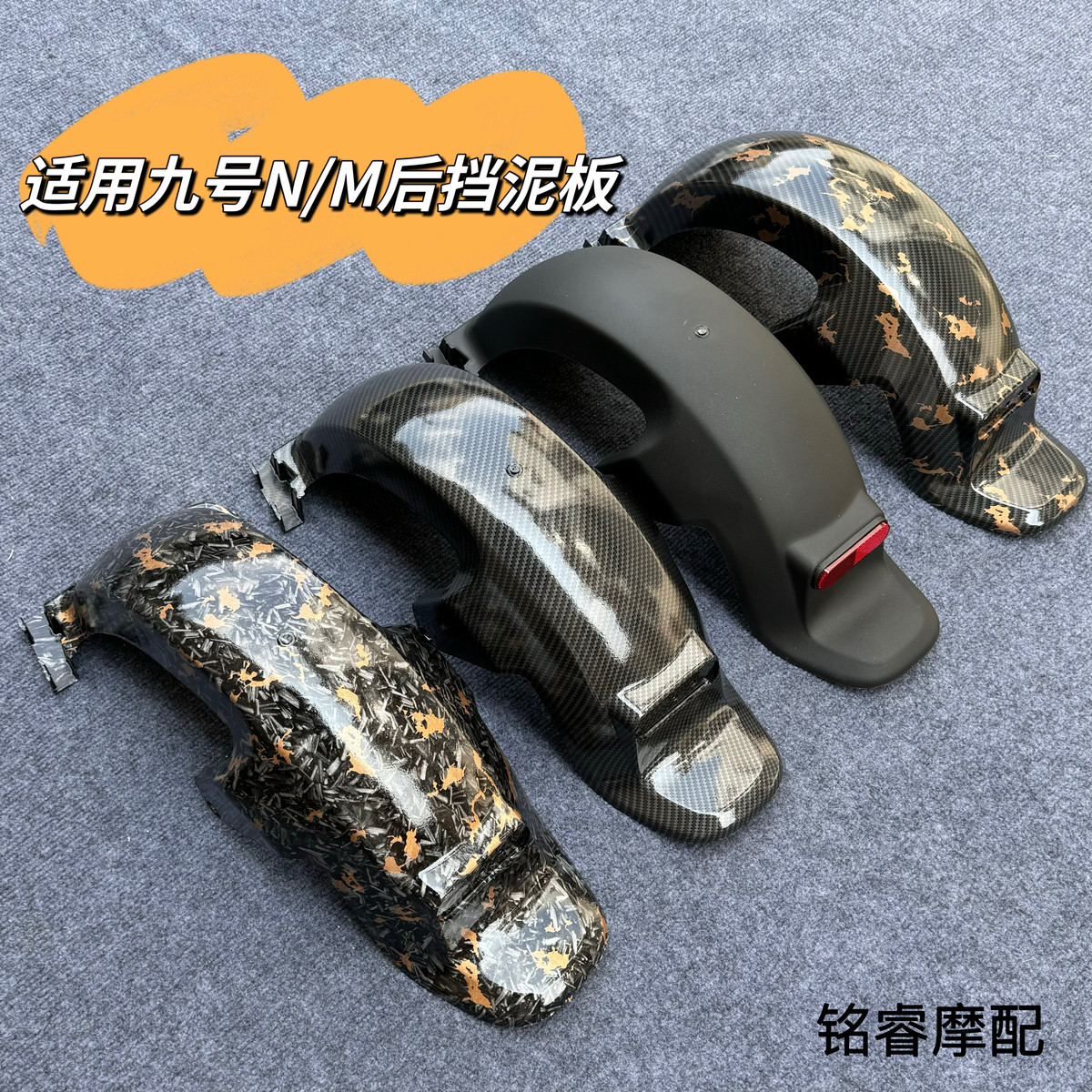 适用九号后挡泥板m95c/n70c/m85c/n90/m/n系列通用电动车后轮挡泥