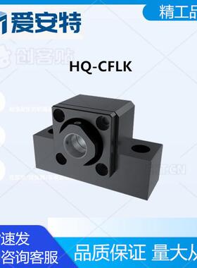 爱安特HQ-CFLK丝杠支撑座·高品质型 固定端·低中心方型