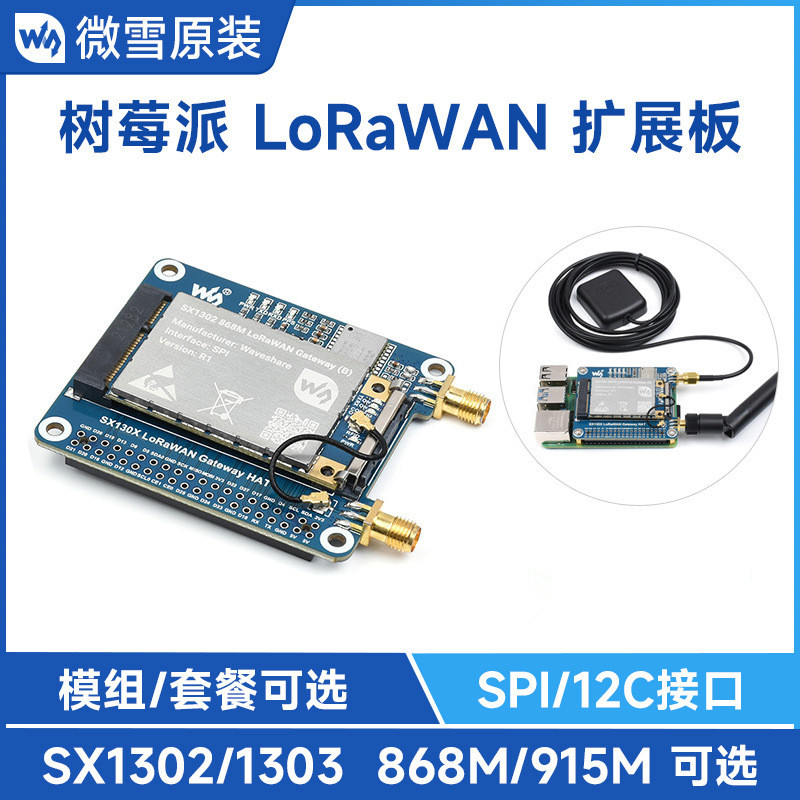 微雪树莓派LoRaWAN网关模块SX1302/SX130868M/915M模组可选