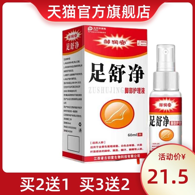 【买3发5】直发邹润安足舒净脚部护理液皮肤止痒抑菌足舒净脚部膏