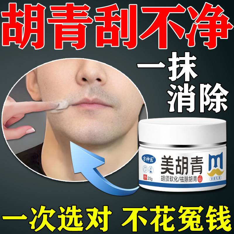 胡青去除男士淡化胡子黑印胡茬络腮胡女性唇毛胡须清除护理遮瑕膏
