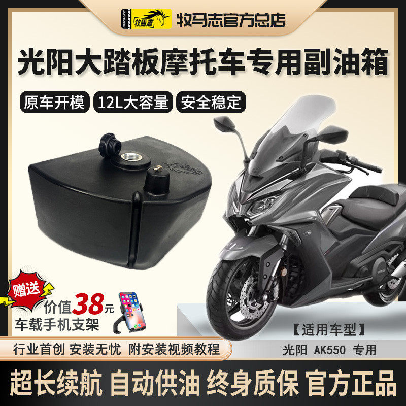 牧马志光阳AK550摩托车副油箱KYMCO大踏板加装油箱专用摩配改装件