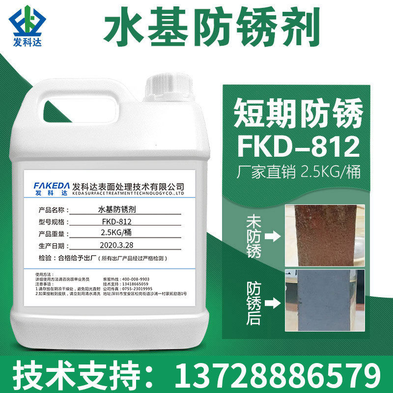 发科达水基防锈剂水性防氧化金属钢筋钢铁防锈液工业不锈钢防锈剂