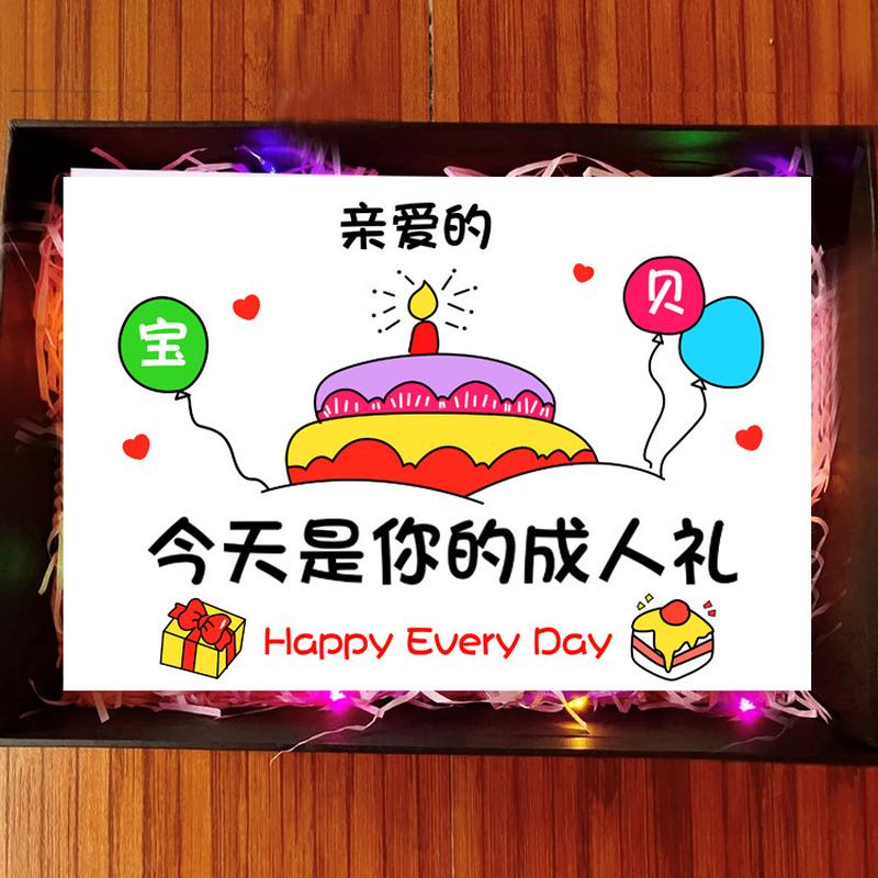 18岁成人礼礼物男生女生仪式感贺卡高考学生女儿加油励志生日礼盒