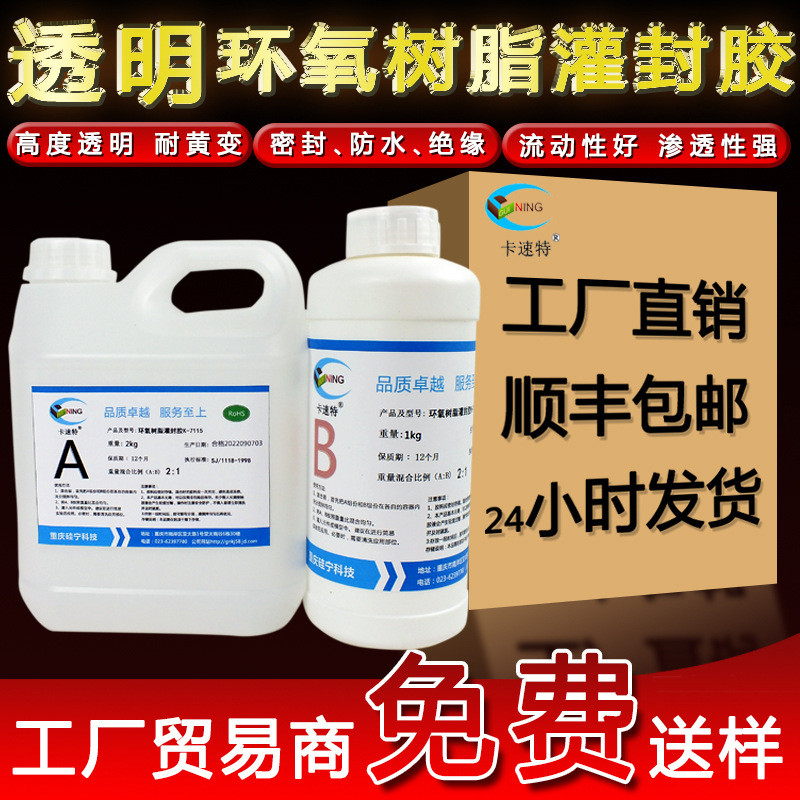 透明环氧树脂灌封胶速卡特k-7115led灯条led灯线路板pcb环氧树脂